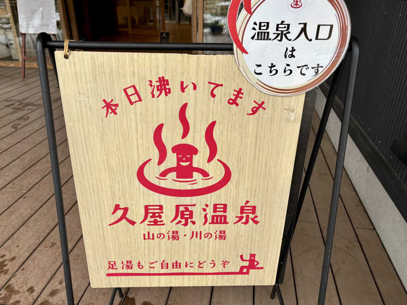 つこつこさんの久屋原温泉のサ活写真