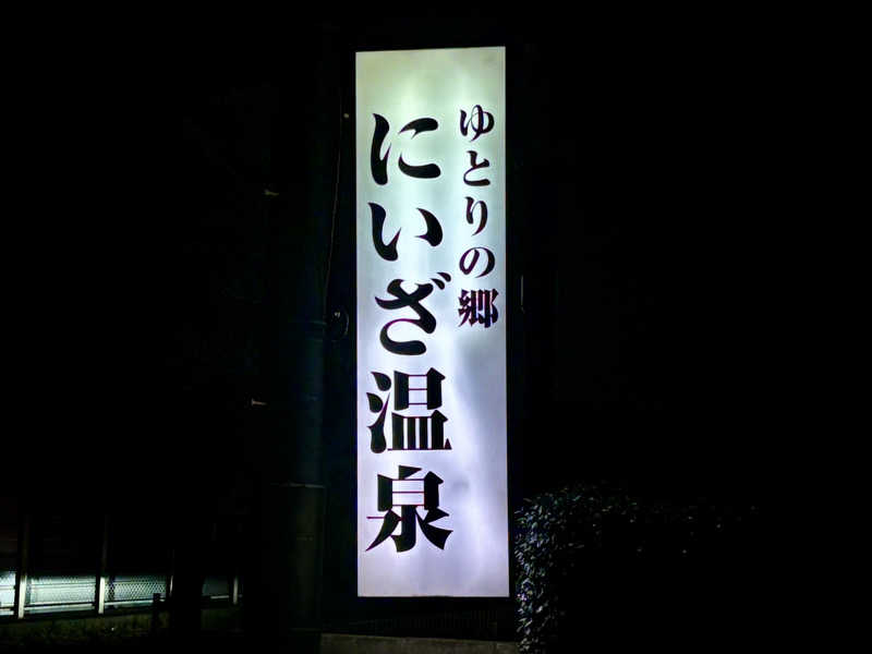 つこつこさんのゆとりの郷 にいざ温泉のサ活写真