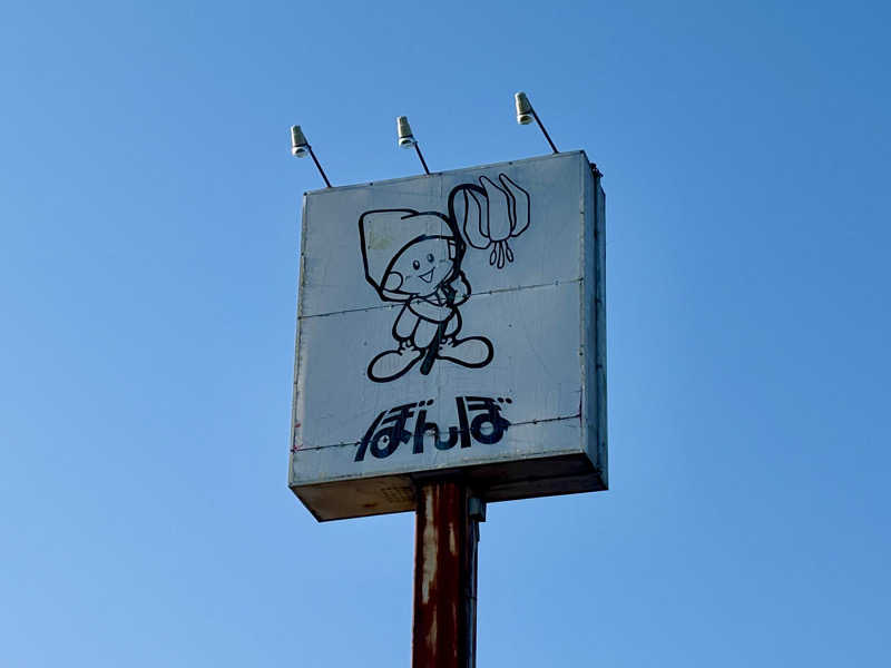 つこつこさんのかたくり温泉ぼんぼのサ活写真