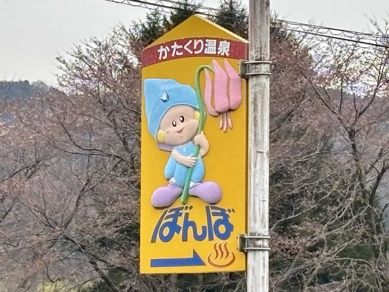 つこつこさんのかたくり温泉ぼんぼのサ活写真