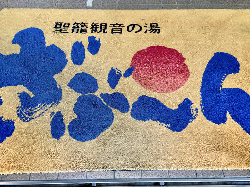 つこつこさんの聖籠観音の湯 ざぶーんのサ活写真