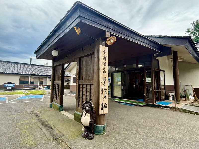 つこつこさんの金浦温泉・学校の栖のサ活写真