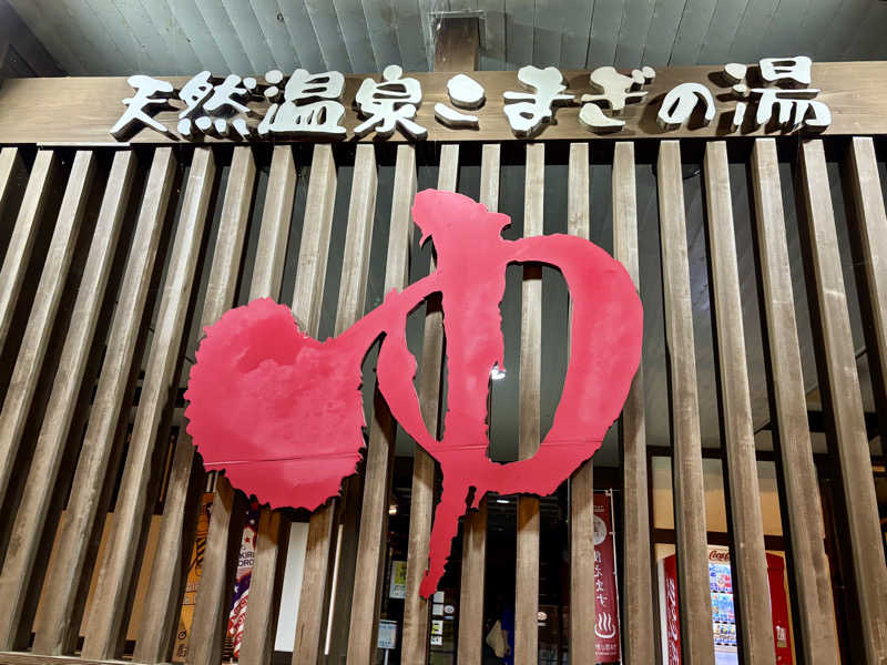 つこつこさんの庄内おばこの里 こまぎのサ活写真