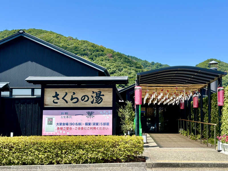 つこつこさんの弥彦桜井郷温泉 さくらの湯のサ活写真