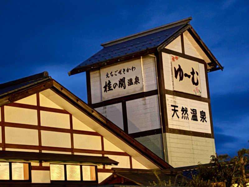 つこつこさんの桂の関温泉 ゆーむのサ活写真