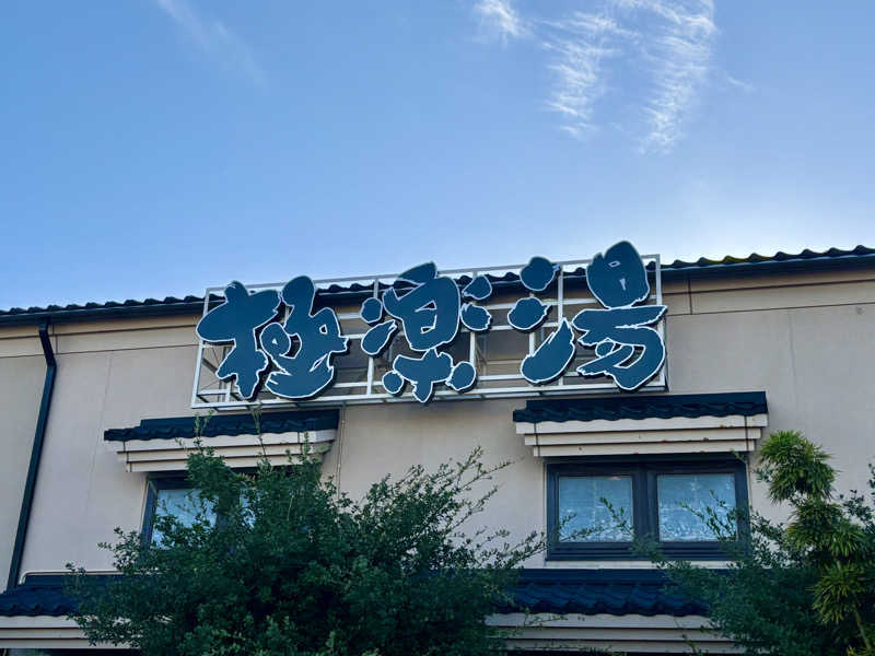 つこつこさんの極楽湯 女池店のサ活写真