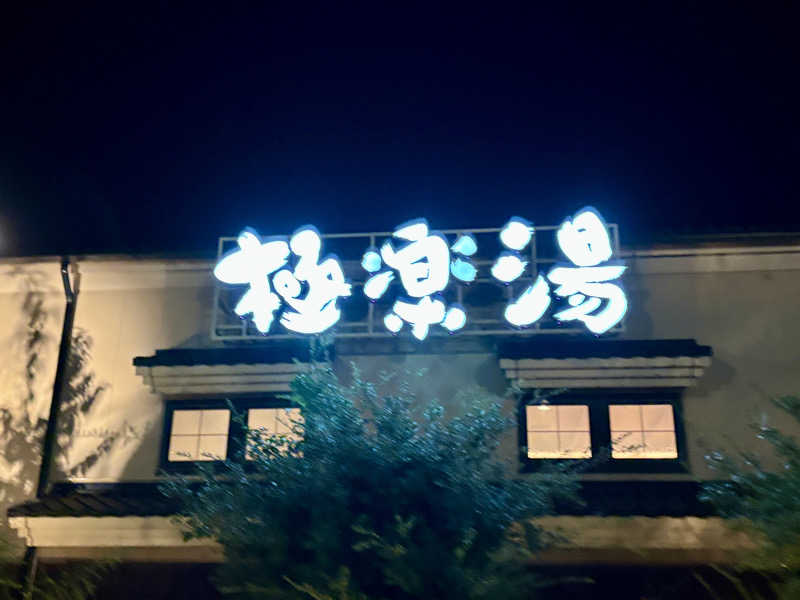 つこつこさんの極楽湯 女池店のサ活写真