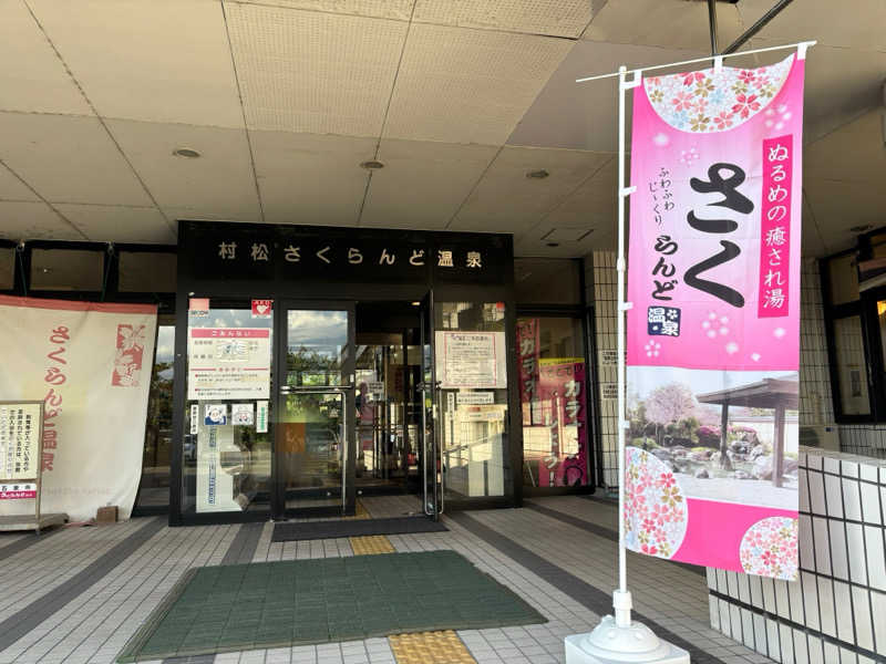 つこつこさんの五泉市村松 さくらんど温泉のサ活写真