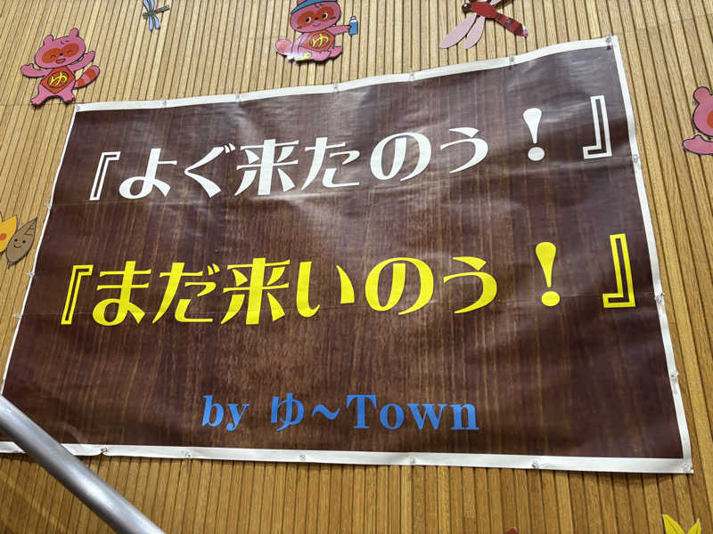 つこつこさんの櫛引温泉 ゆ〜Townのサ活写真