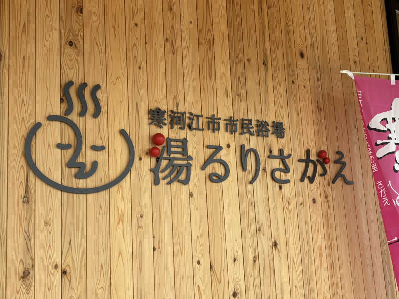 つこつこさんの寒河江市市民浴場 湯るりさがえのサ活写真