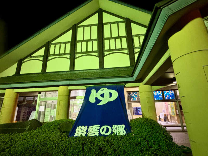 つこつこさんの深層湯温泉 紫雲の郷のサ活写真