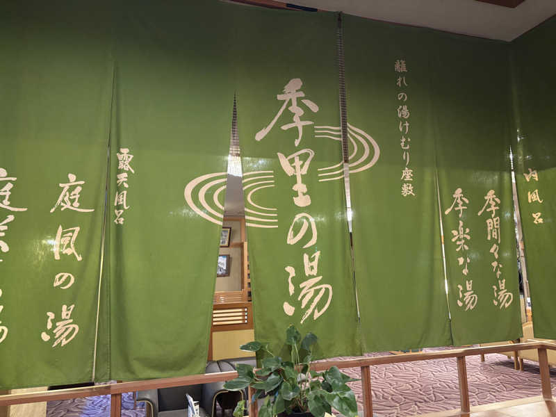 つこつこさんの湯沢グランドホテルのサ活写真