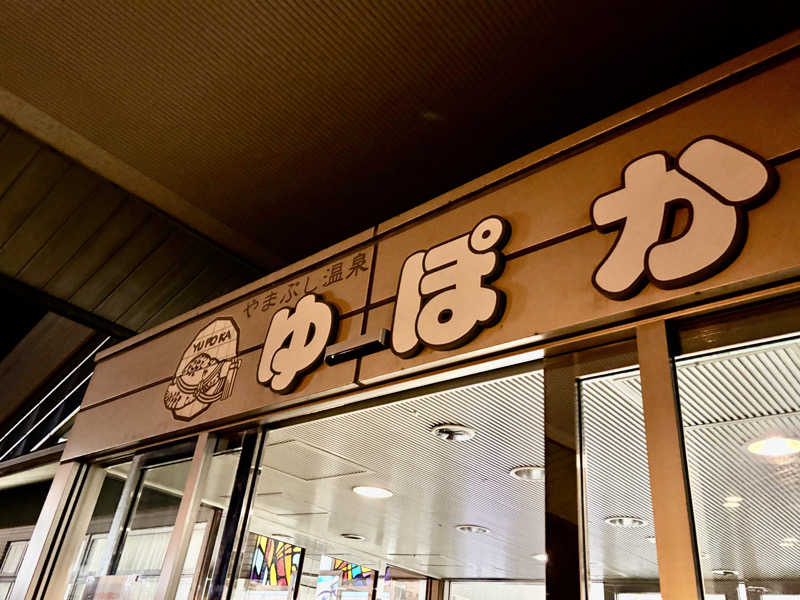 つこつこさんのやまぶし温泉ゆぽかのサ活写真