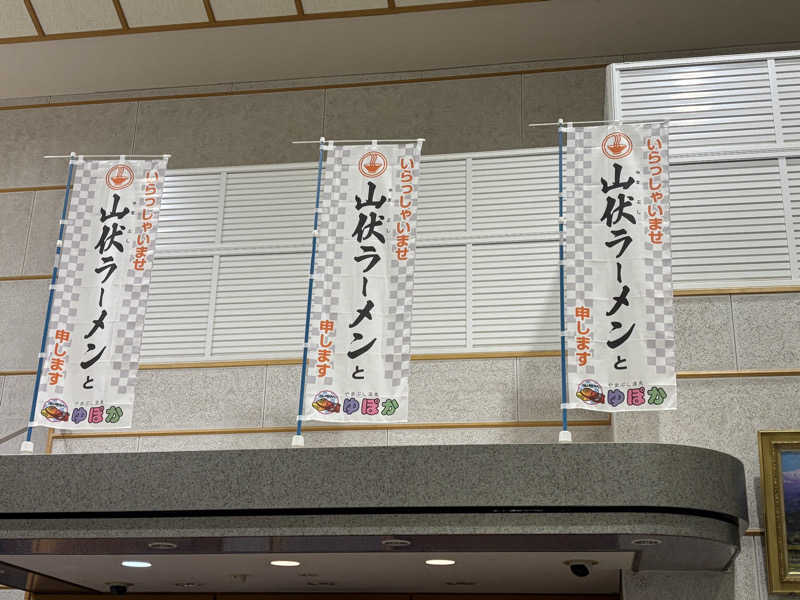 つこつこさんのやまぶし温泉ゆぽかのサ活写真