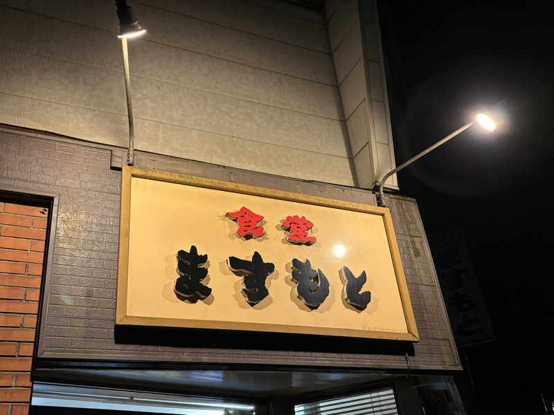 つこつこさんのあつみ温泉 たちばなやのサ活写真