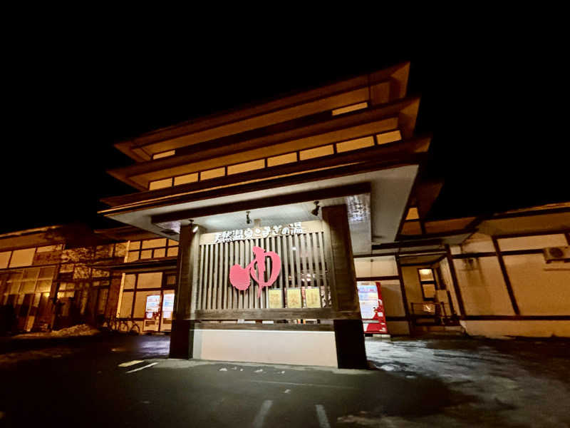 つこつこさんの庄内おばこの里 こまぎのサ活写真