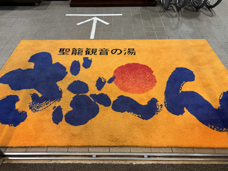 つこつこさんの聖籠観音の湯 ざぶーんのサ活写真