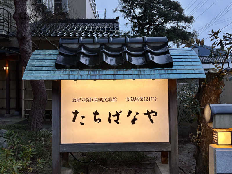 つこつこさんのあつみ温泉 たちばなやのサ活写真