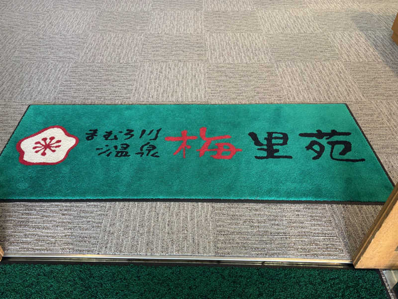 つこつこさんのまむろ川温泉 梅里苑のサ活写真
