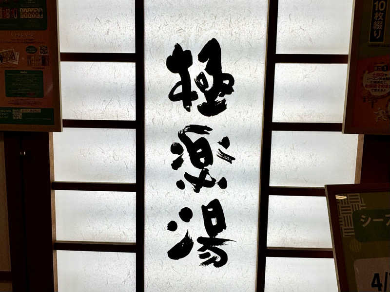つこつこさんの極楽湯 松崎店のサ活写真