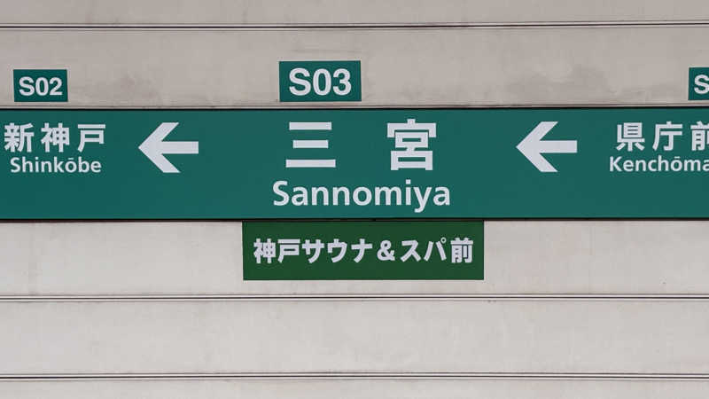 たかしとさんの神戸サウナ&スパのサ活写真
