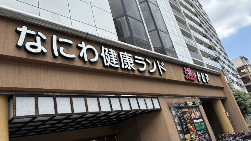 たかしとさんのなにわ健康ランド 湯〜トピアのサ活写真