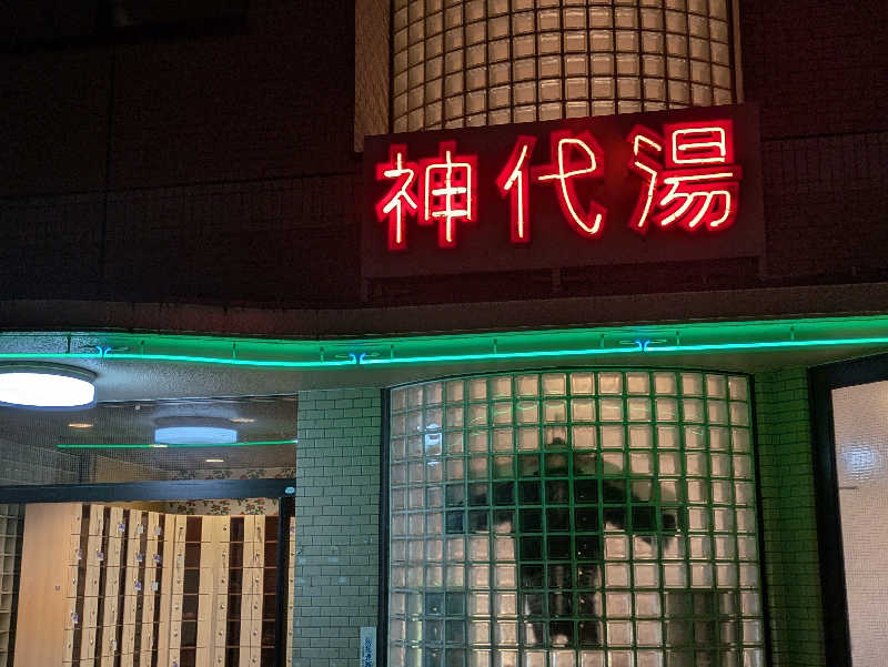 Mさんの神代湯のサ活写真