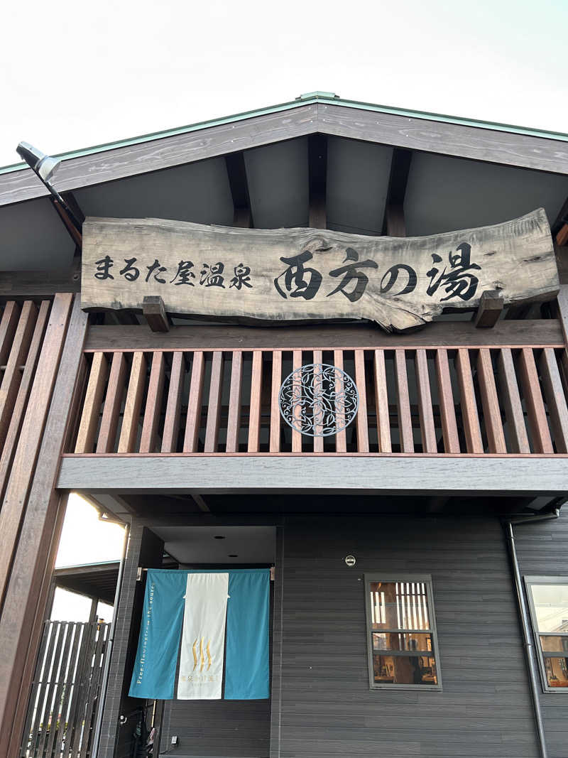 サウナーになりたい190さんのまるた屋温泉 西方の湯のサ活写真