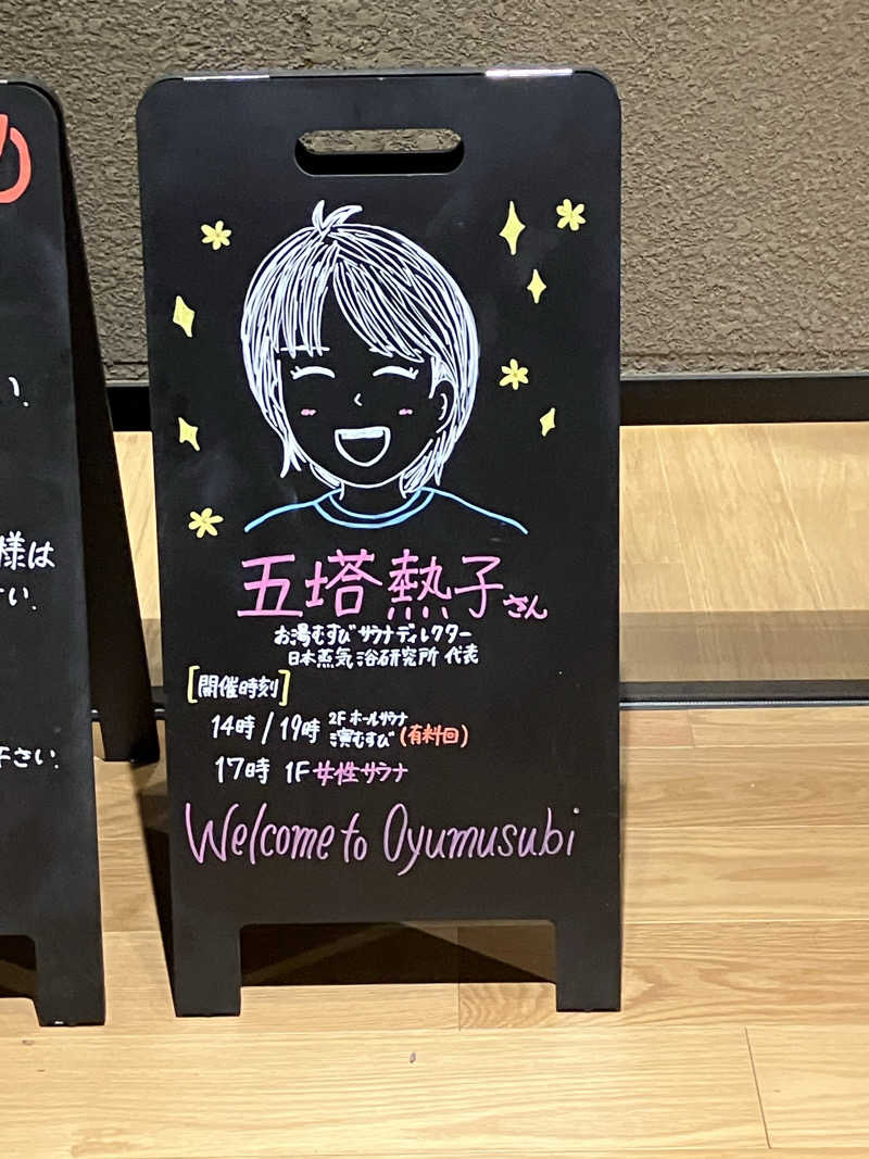 原人さんの常総ONSEN&SAUNA お湯むすびのサ活写真