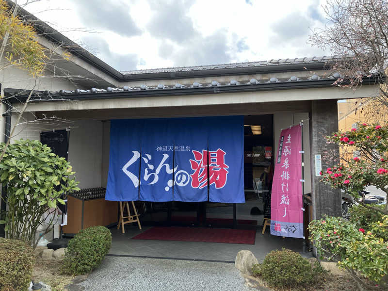 原人さんの神辺天然温泉 ぐらんの湯のサ活写真