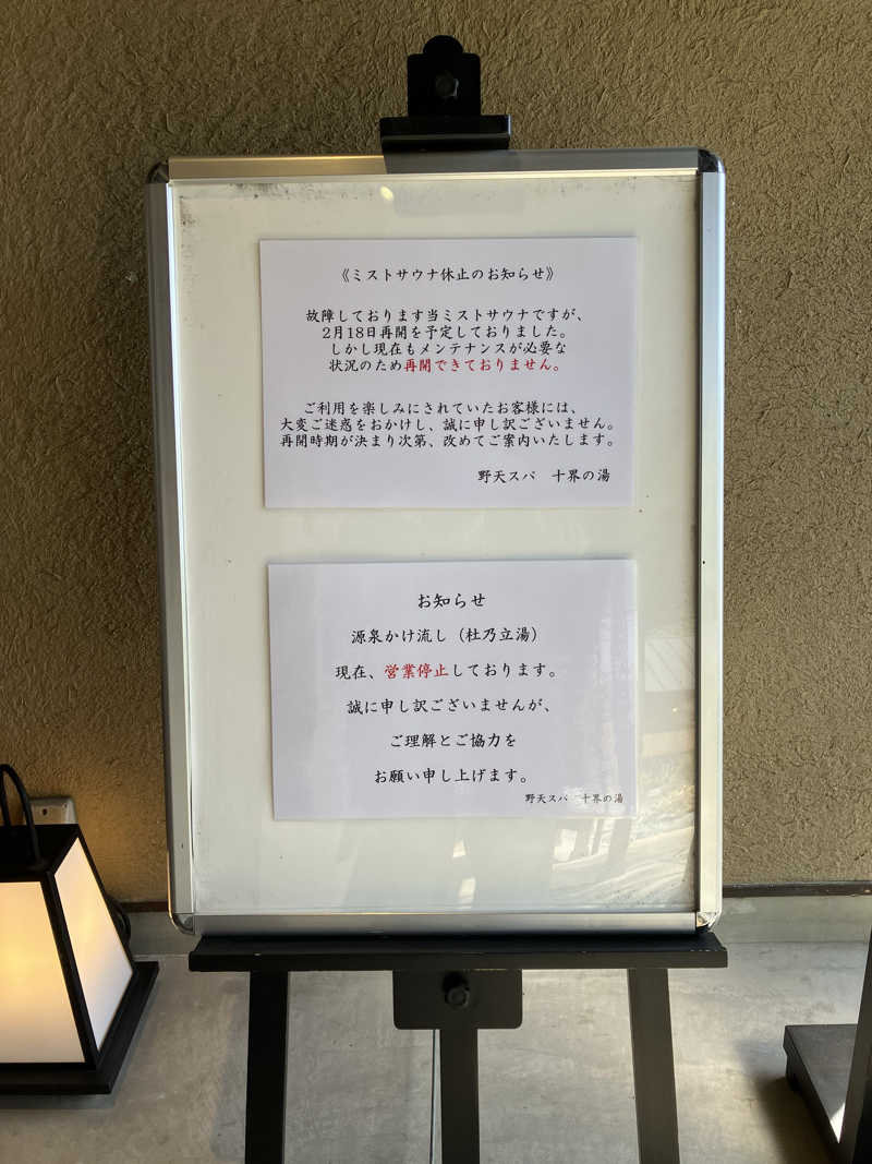 原人さんの野天スパ 十界の湯 ※旧:延羽の湯 野天 閑雅山荘のサ活写真