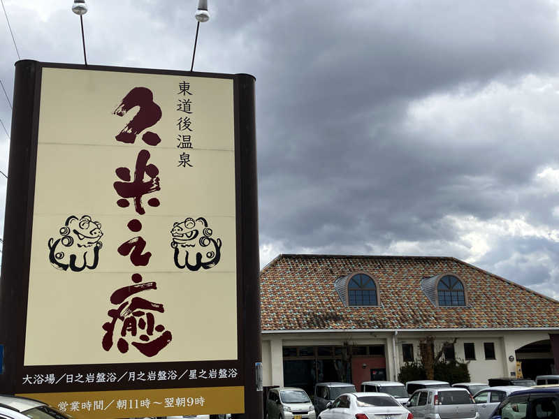 原人さんの東道後温泉 久米之癒のサ活写真