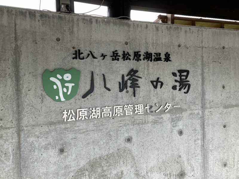 原人さんの八峰の湯(ヤッホーの湯)のサ活写真
