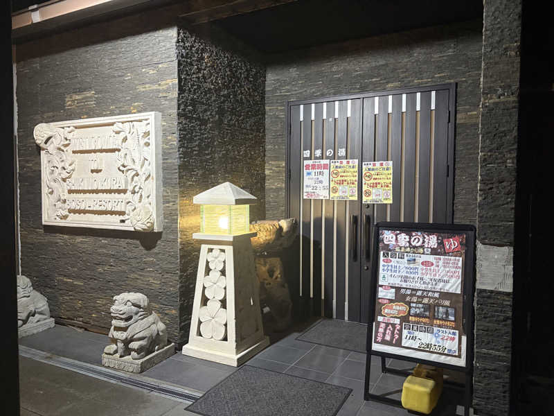 miraiさんの四季の湯のサ活写真