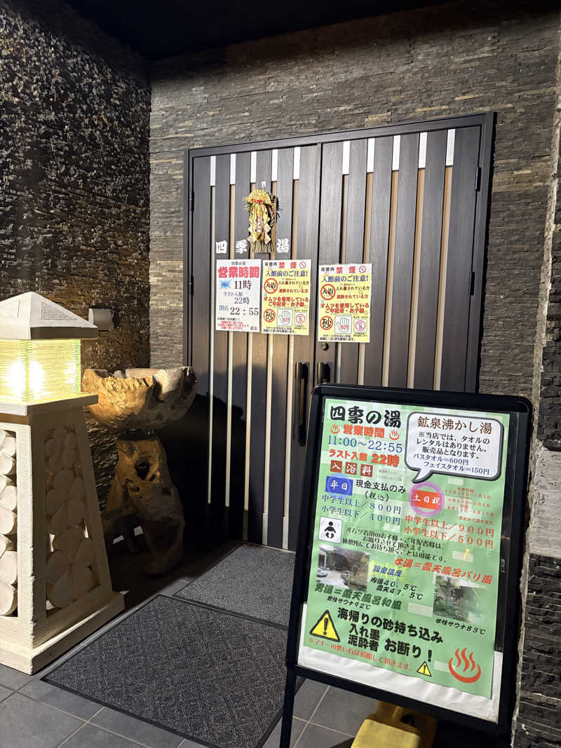 miraiさんの四季の湯のサ活写真