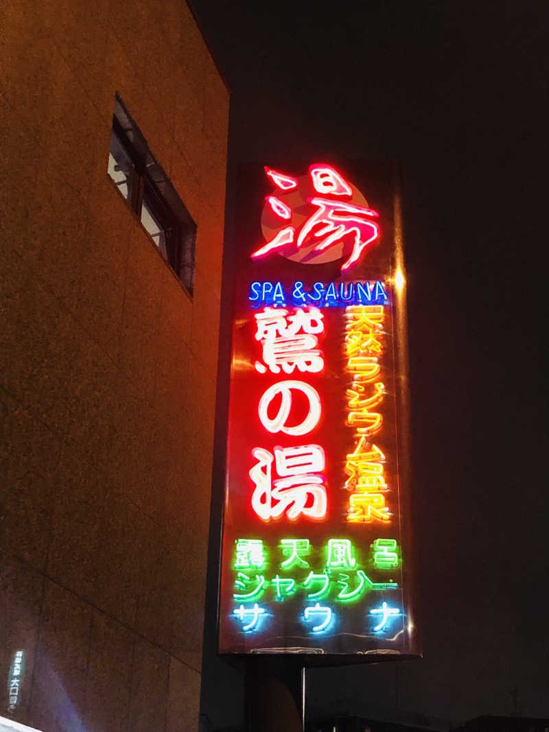 シングルさんの鷲の湯のサ活写真