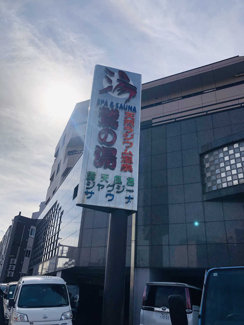 シングルさんの鷲の湯のサ活写真