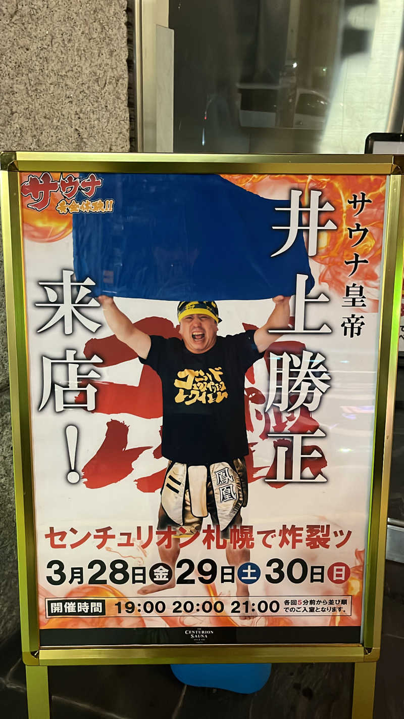たけぞーさんのザ・センチュリオンサウナレスト&ステイ札幌のサ活写真