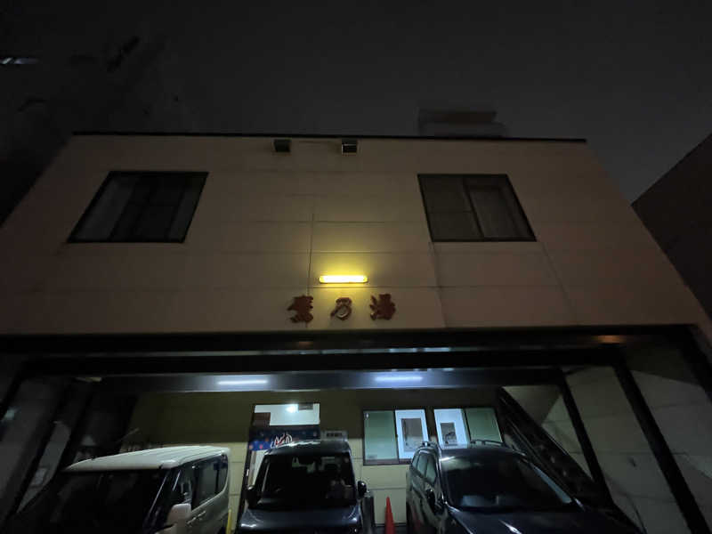 たけぞーさんの鷹の湯のサ活写真