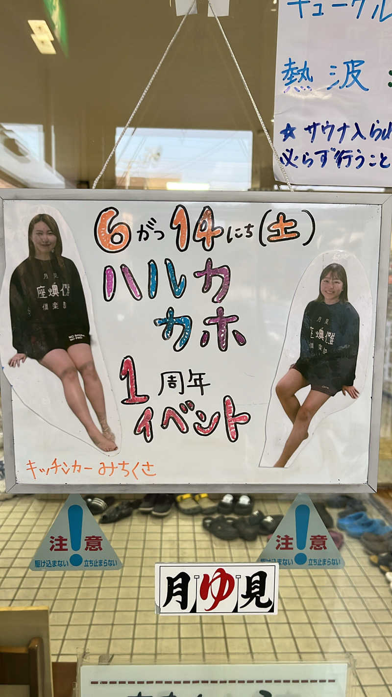 たけぞーさんの月見湯のサ活写真