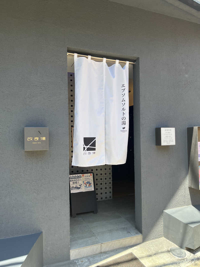 たけぞーさんの改良湯のサ活写真