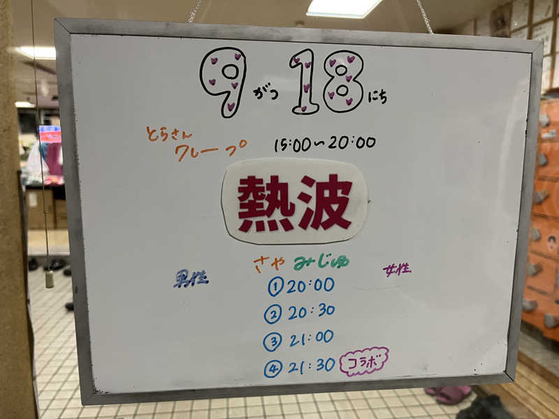 たけぞーさんの月見湯のサ活写真