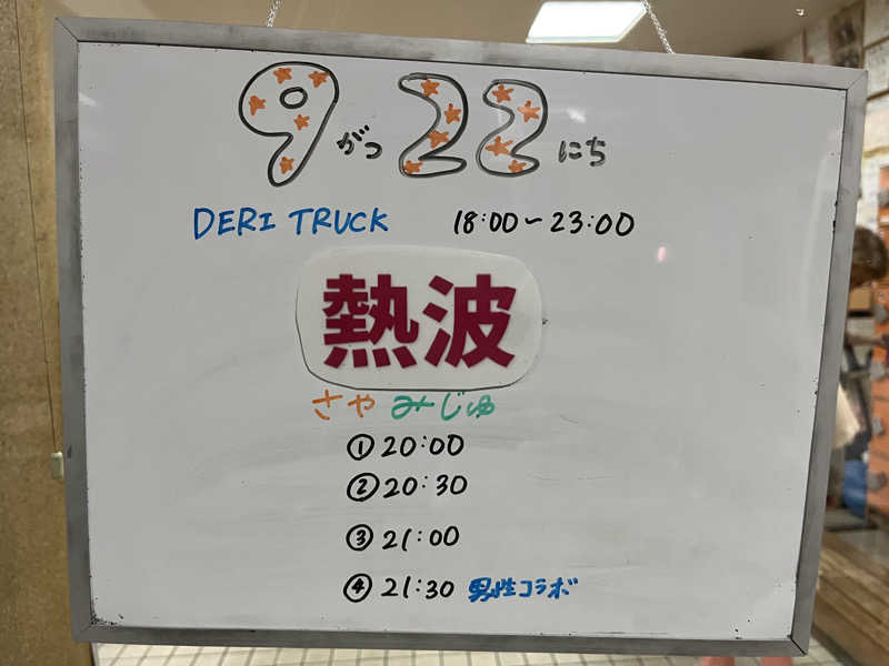 たけぞーさんの月見湯のサ活写真