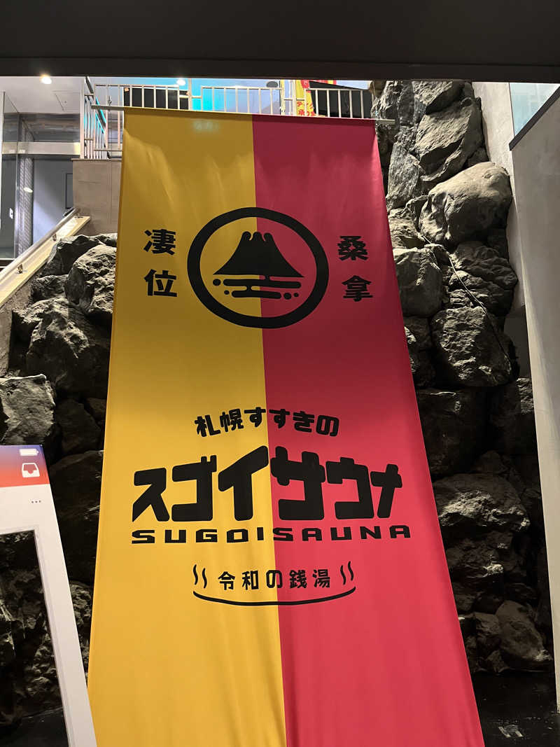 たけぞーさんのスゴイサウナ 札幌すすきの店のサ活写真