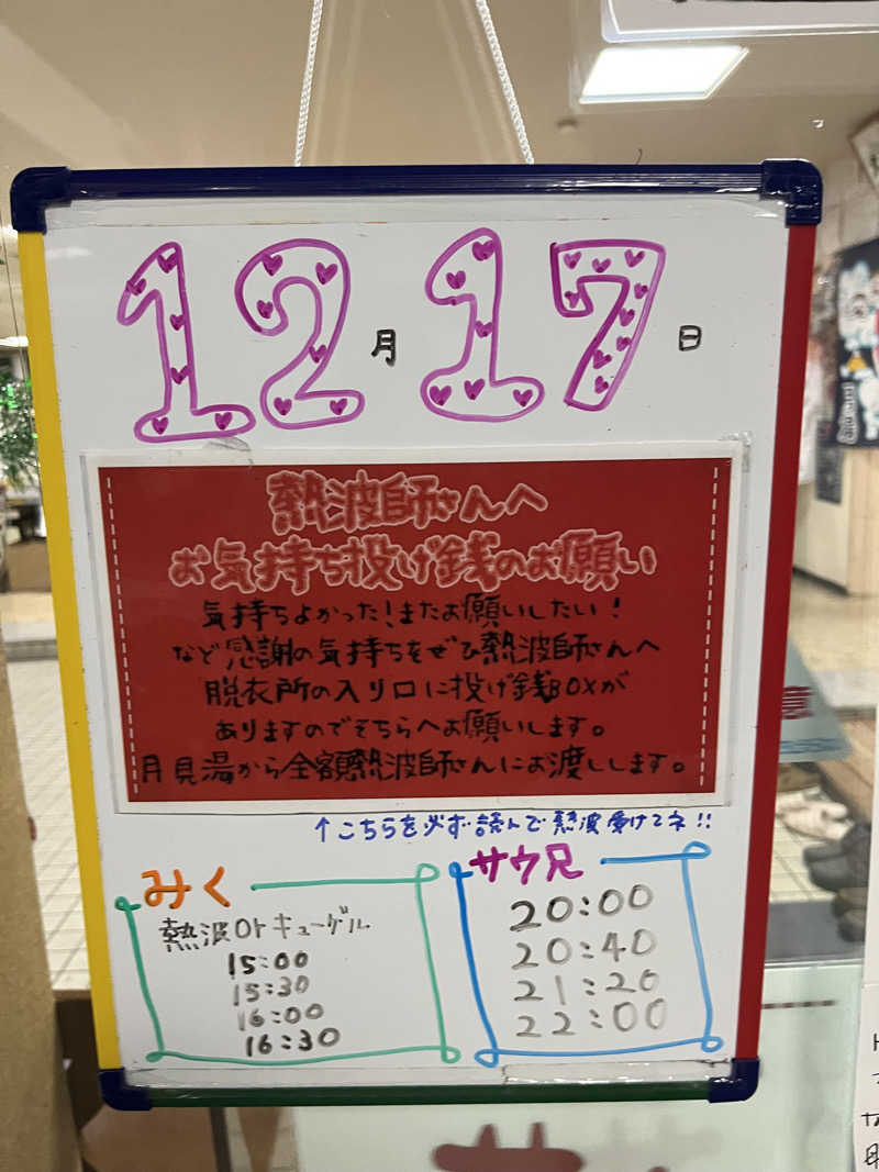 たけぞーさんの月見湯のサ活写真