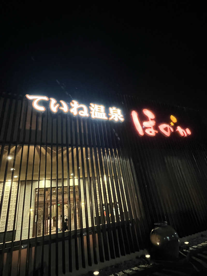 たけぞーさんのていね温泉ほのかのサ活写真