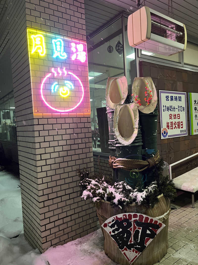 たけぞーさんの月見湯のサ活写真