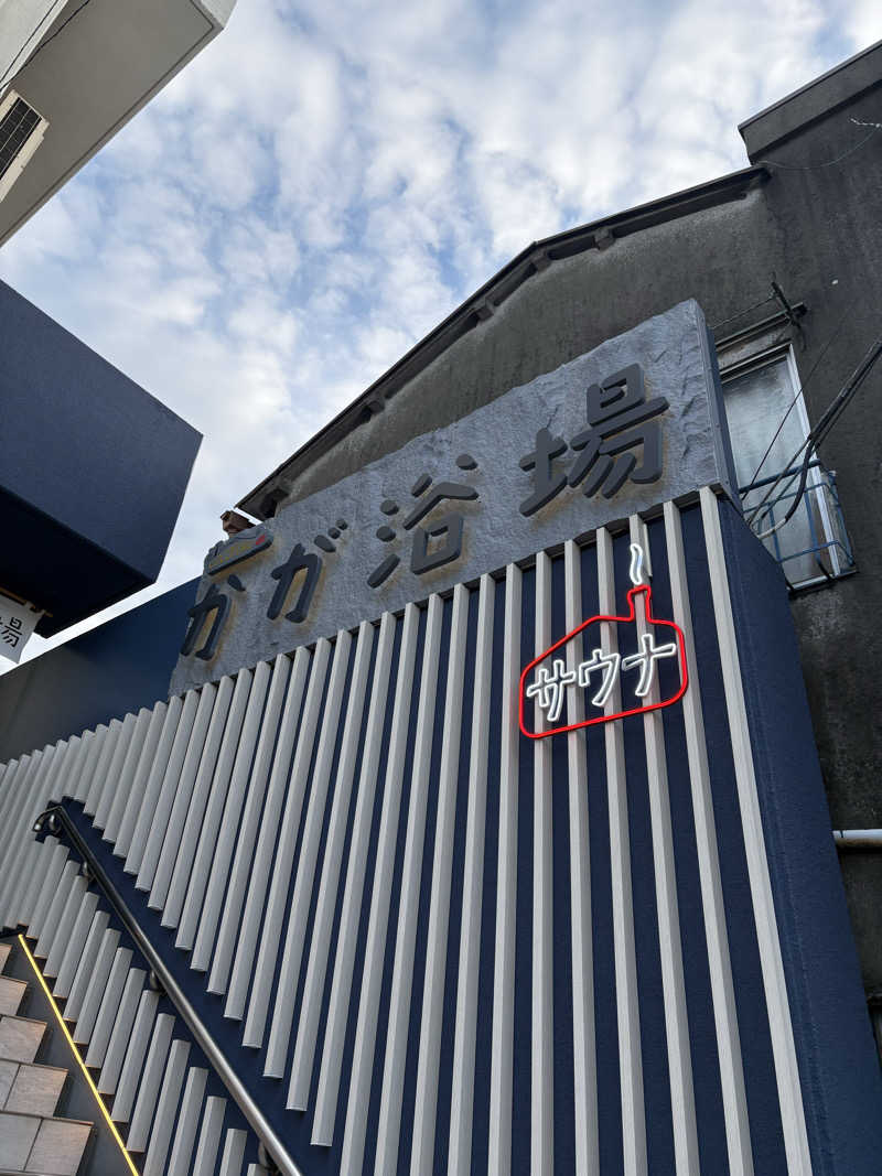 RさんのCOCOFURO かが浴場のサ活写真