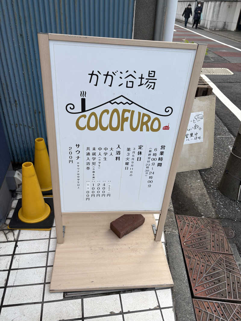 RさんのCOCOFURO かが浴場のサ活写真
