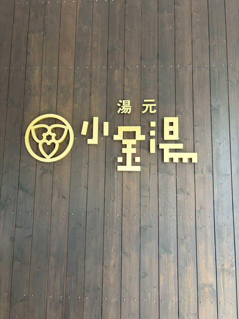 Rさんの小金湯温泉 湯元 小金湯のサ活写真